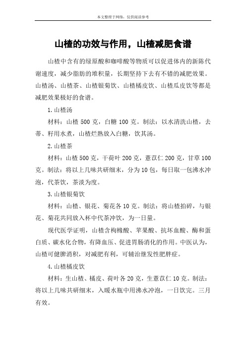 山楂的功效与作用,山楂减肥食谱