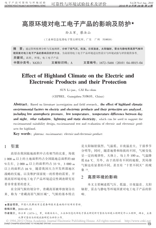 4高原环境对电工电子产品的影响及防护_孙立军