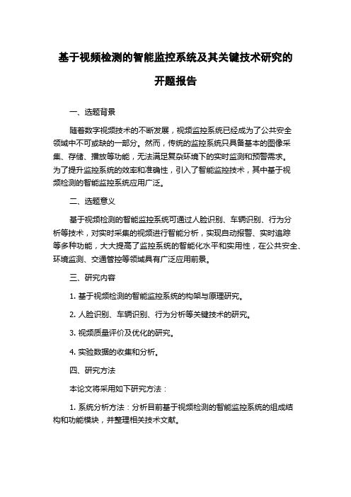 基于视频检测的智能监控系统及其关键技术研究的开题报告