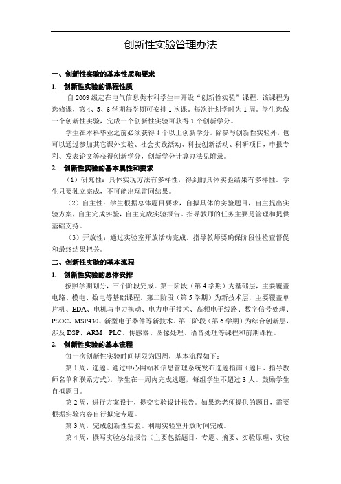 创新性实验管理办法