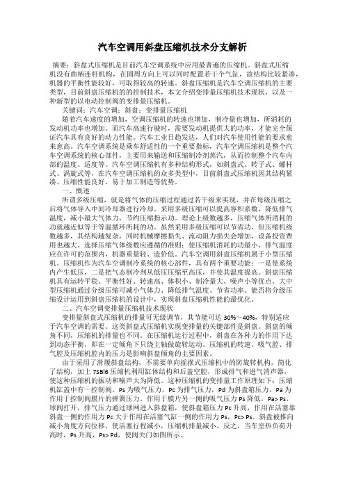 汽车空调用斜盘压缩机技术分支解析