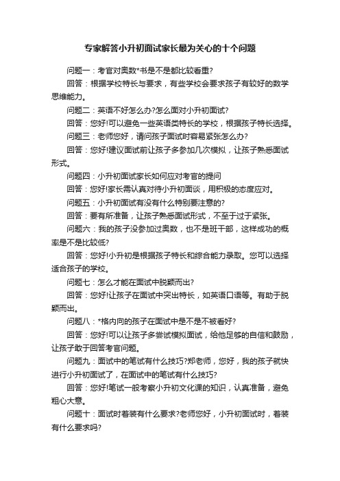 专家解答小升初面试家长最为关心的十个问题