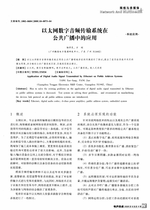 以太网数字音频传输系统在公共广播中的应用