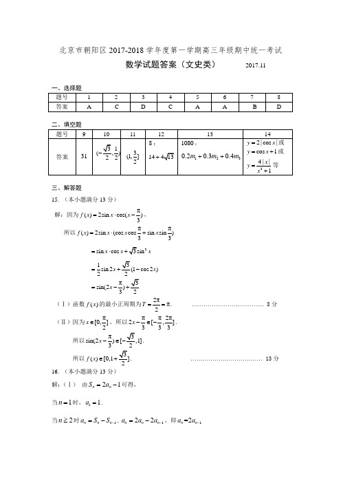 2017朝阳高三第一学期期中文科答案