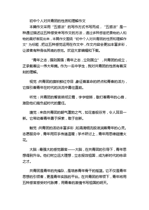 初中个人对共青团的性质和理解作文