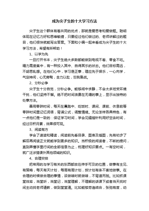 成为尖子生的十大学习方法