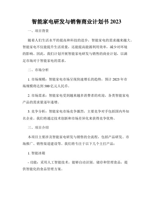 智能家电研发与销售商业计划书2023