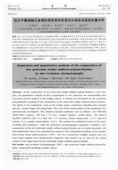 低分子量硫酸化多糖的体积排阻色谱法分离及其组成定量分析