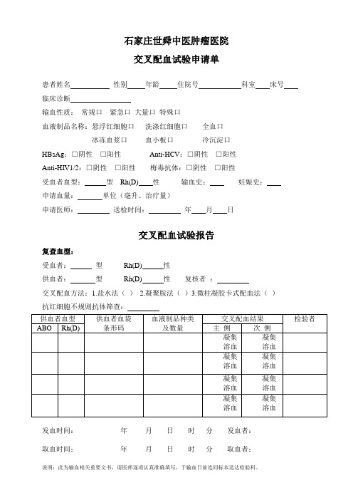 交叉配血试验申请单