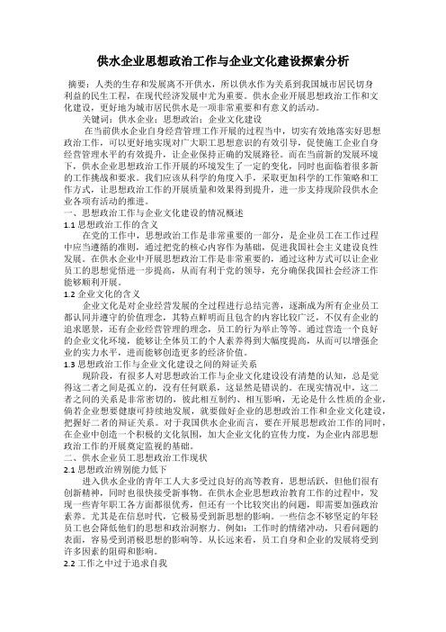 供水企业思想政治工作与企业文化建设探索分析