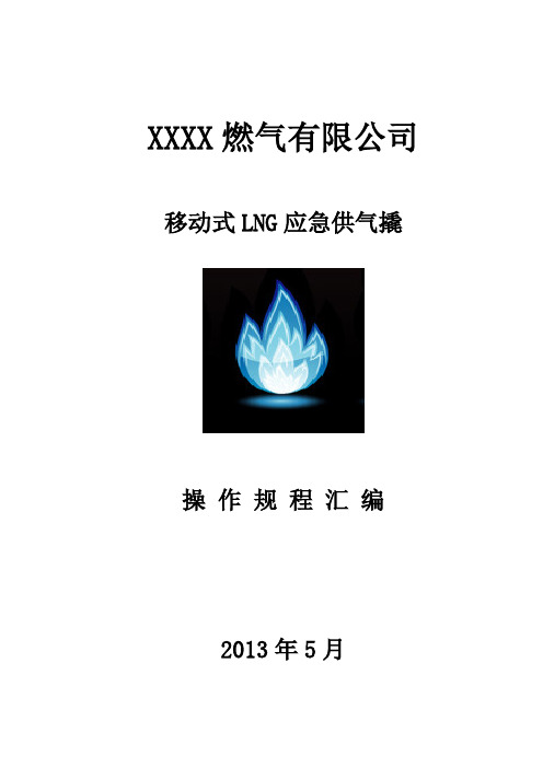 移动式LNG应急供气撬操作规程