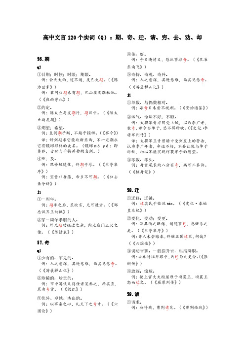 2024高考120个实词汇总系列(Q)：期、奇、迁、请、穷、去、劝、却