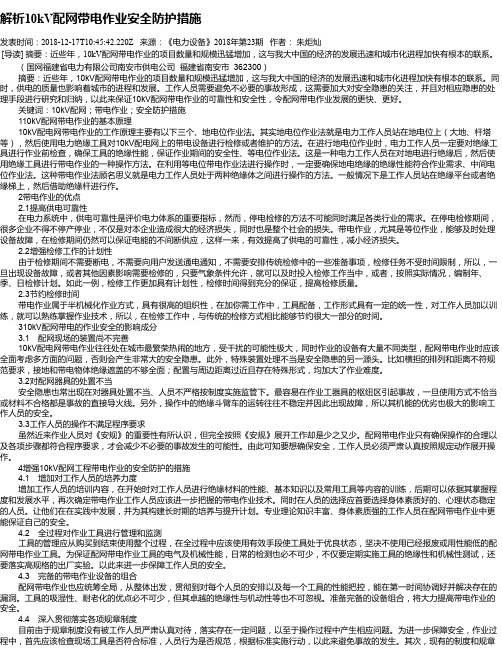 解析10kV配网带电作业安全防护措施