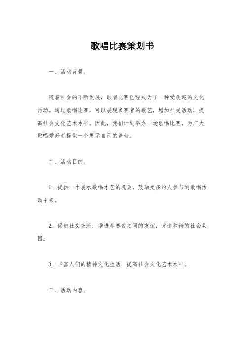 歌唱比赛策划书