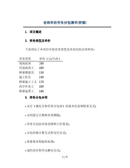 合同单价劳务分包清单(桥梁)(2024精)