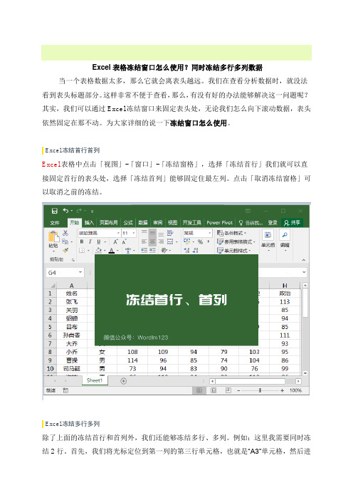 Excel表格冻结窗口怎么使用？同时冻结多行多列数据