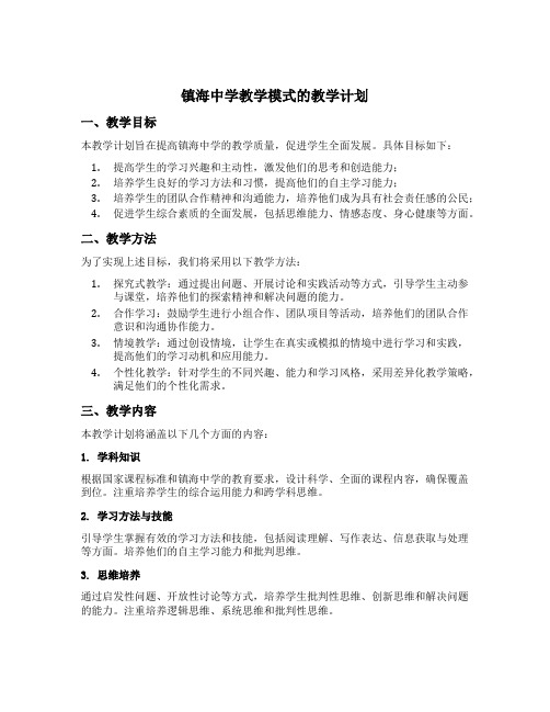 镇海中学教学模式