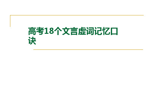 高考18个文言虚词记忆口诀(课)