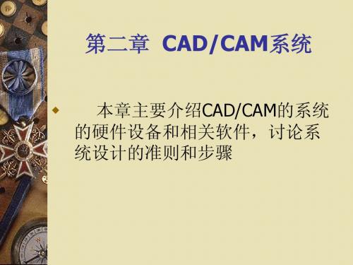 第二章CAD_CAM系统_机械CAD_CAM技术