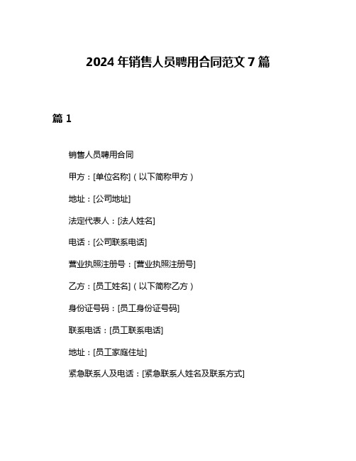 2024年销售人员聘用合同范文7篇