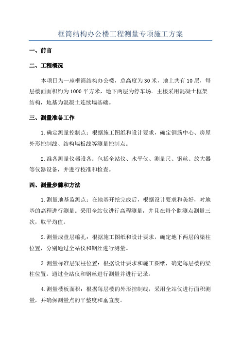 框筒结构办公楼工程测量专项施工方案