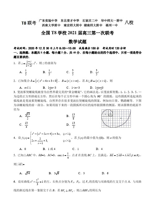 数学丨全国新课改省区T8联考2021届高三上学期12月第一次联考数学试卷及答案