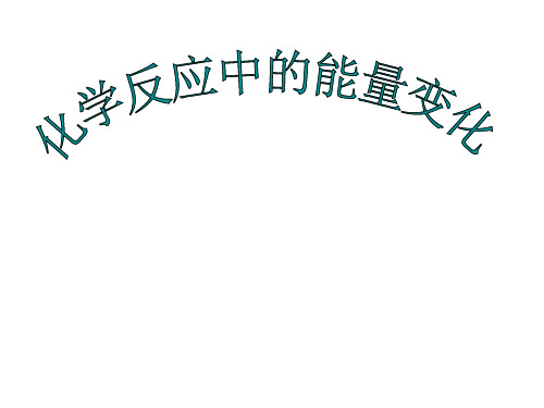 高一化学化学反应中的能量变化2(新编201910)