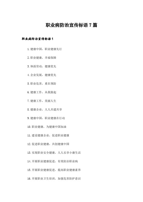 2024年职业病防治宣传标语7篇_1