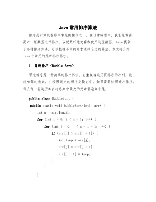 java常用排序算法 java各种排序算法