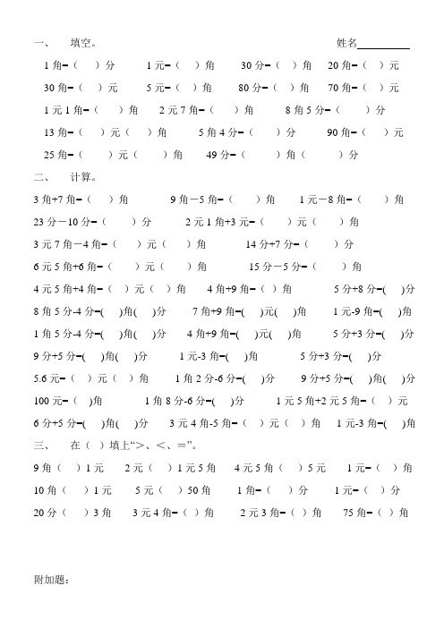 一年级数学下学期元角分练习题