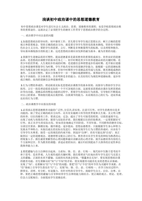 浅谈初中政治课中的思想道德教育