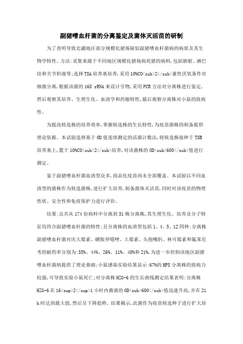 副猪嗜血杆菌的分离鉴定及菌体灭活苗的研制
