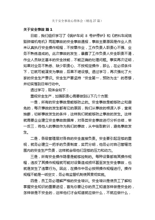 关于安全事故心得体会（精选27篇）