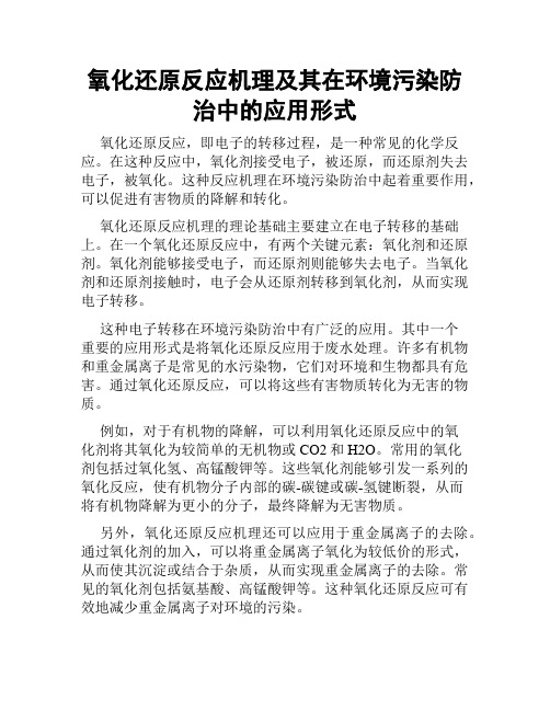 氧化还原反应机理及其在环境污染防治中的应用形式