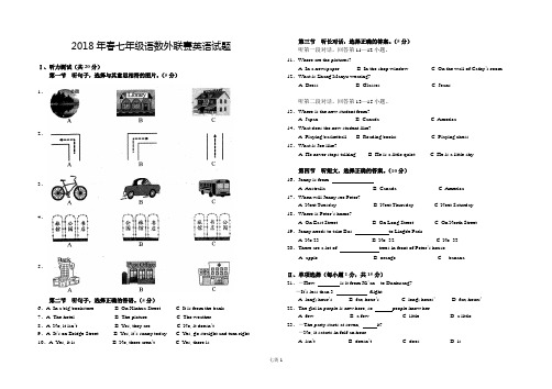 2018年春七年级语数外联赛英语试题