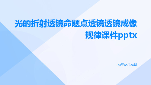 光的折射透镜命题点透镜透镜成像规律课件