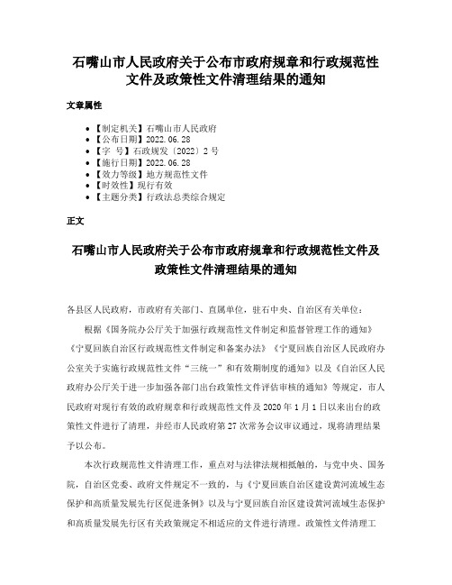 石嘴山市人民政府关于公布市政府规章和行政规范性文件及政策性文件清理结果的通知