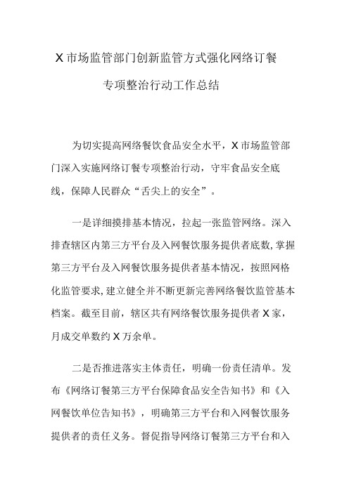 X市场监管部门创新监管方式强化网络订餐专项整治行动工作总结