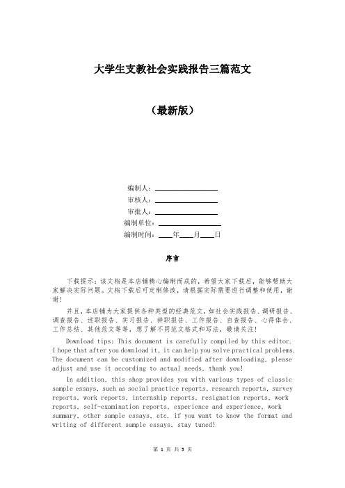 大学生支教社会实践报告三篇范文