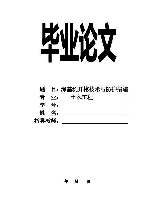 大学本科土木工程专业深基坑开挖技术研究毕业论文