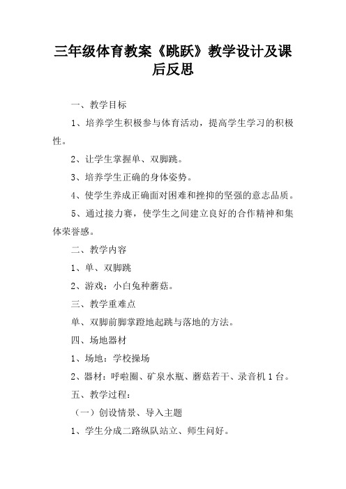 三年级体育教案《跳跃》教学设计及课后反思