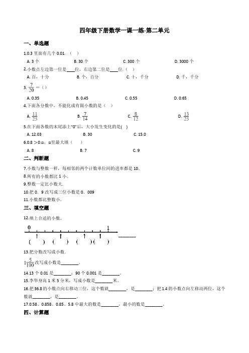 四年级下册数学一课一练-第二单元 沪教版(2015秋)(含答案)