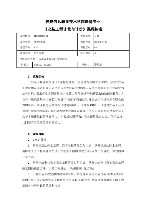 《安装工程计量与计价》课程标准