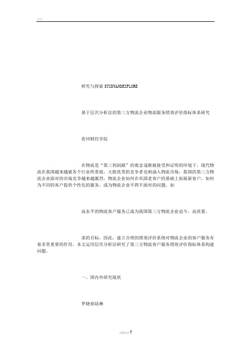 基于层次分析法的第三方物流企业物流服务绩效评价指标体系研究