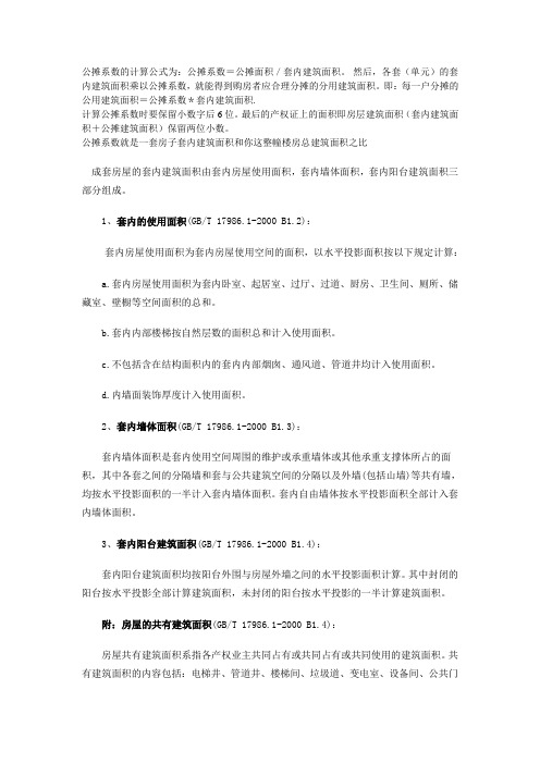 公摊系数的计算公式为