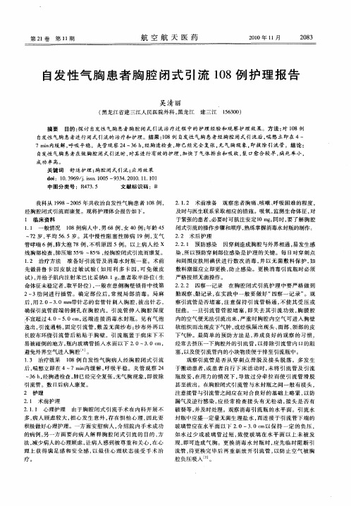 自发性气胸患者胸腔闭式引流108例护理报告