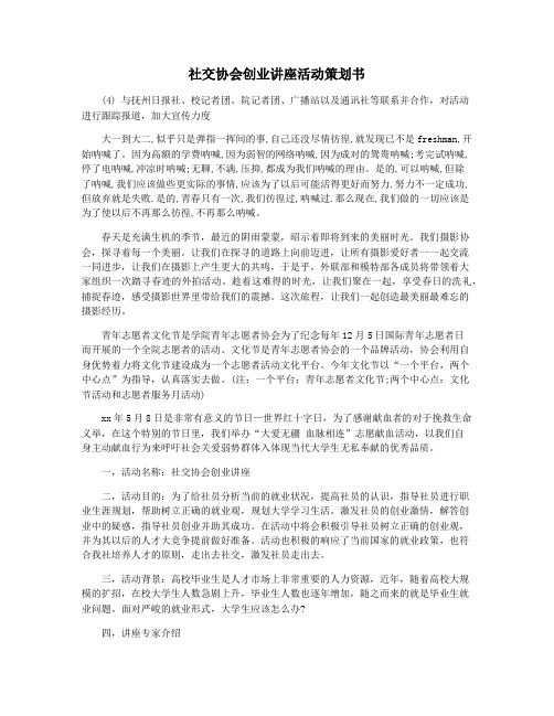 社交协会创业讲座活动策划书