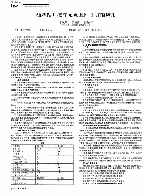 油基钻井液在元页HF-1井的应用