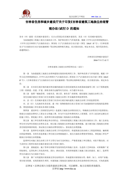 吉林省住房和城乡建设厅关于印发《吉林省建筑工地扬尘治理管理办法(试行)》的通知-地方规范性文件