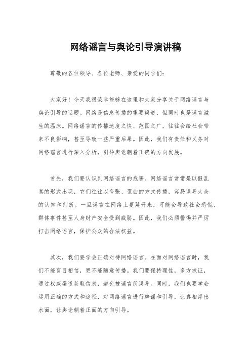 网络谣言与舆论引导演讲稿